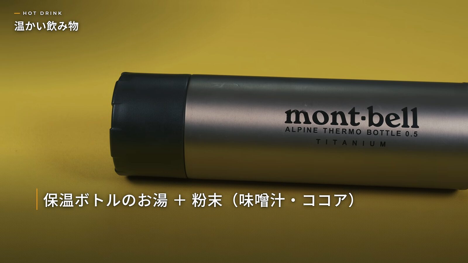 Montbell Alpine Thermo Bottle
