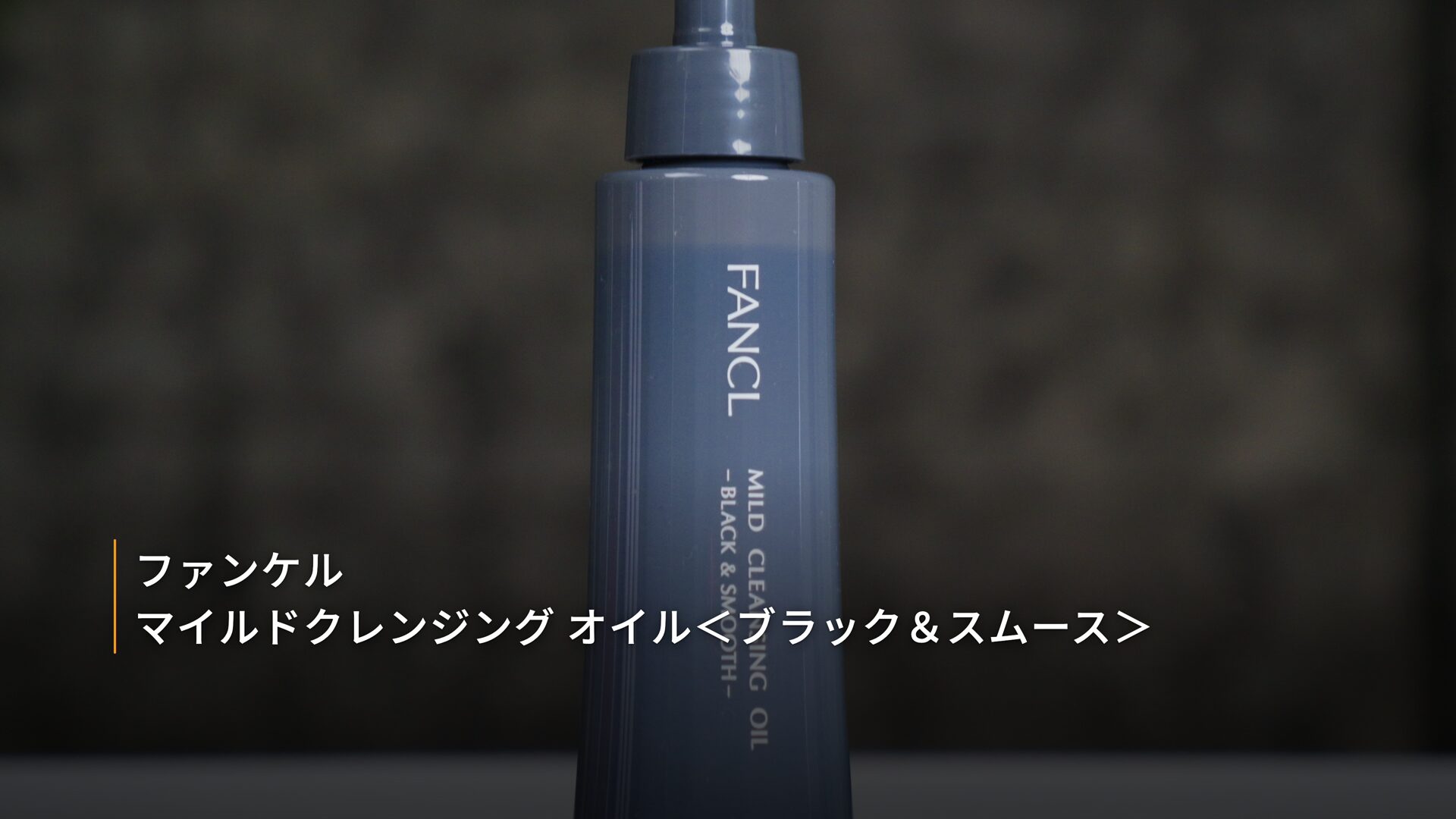 FANCL Mild Cleansing Oil Black & Smooth bottle