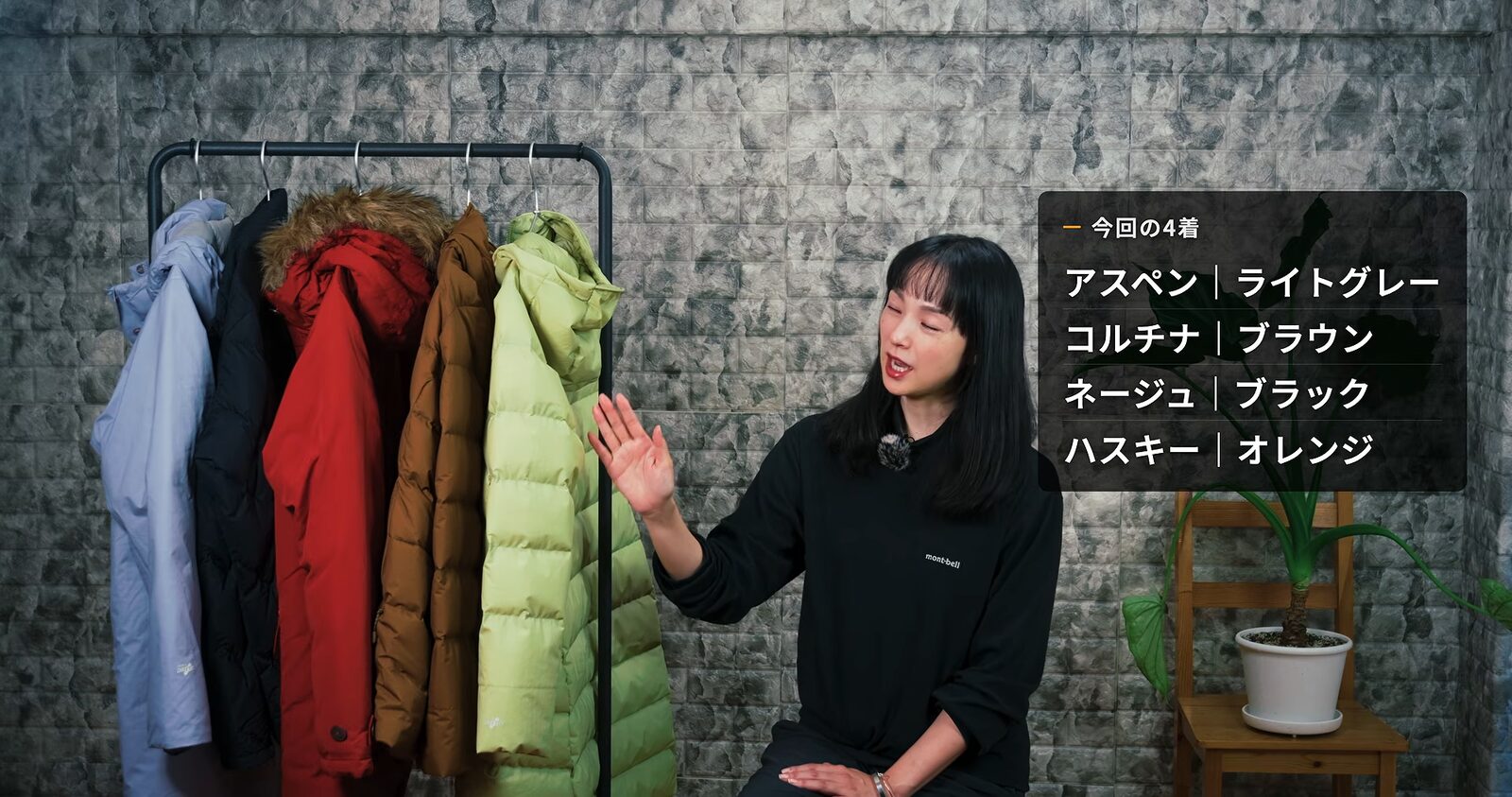 ライトグレー、ブラウン、ブラック、オレンジの冬コートを並べて紹介する様子