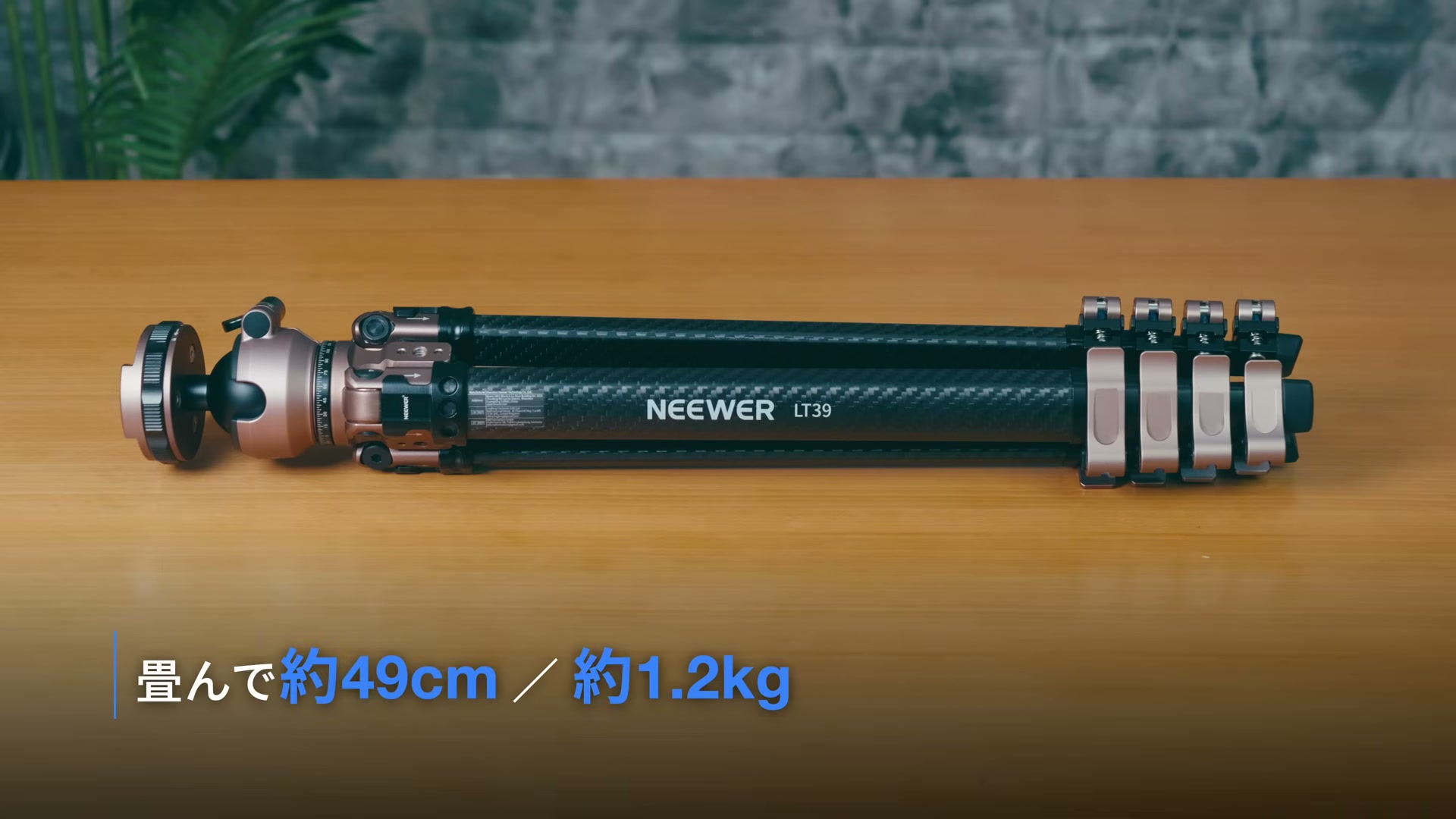 49cmに収納したNEEWER LT39カーボン三脚
